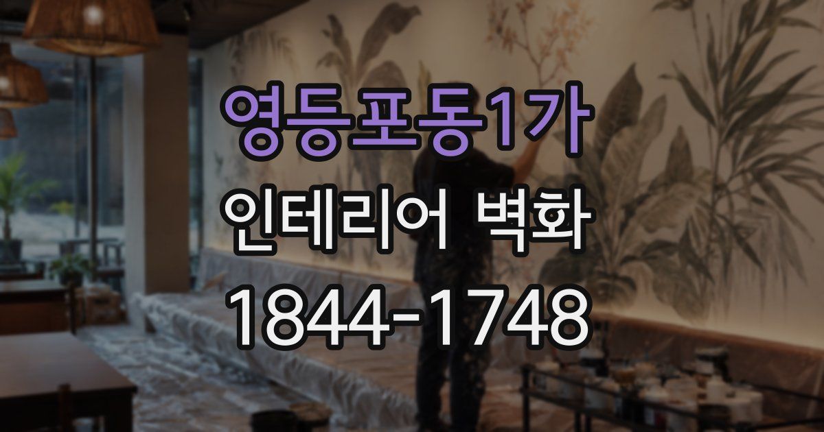 영등포동1가 인테리어 벽화