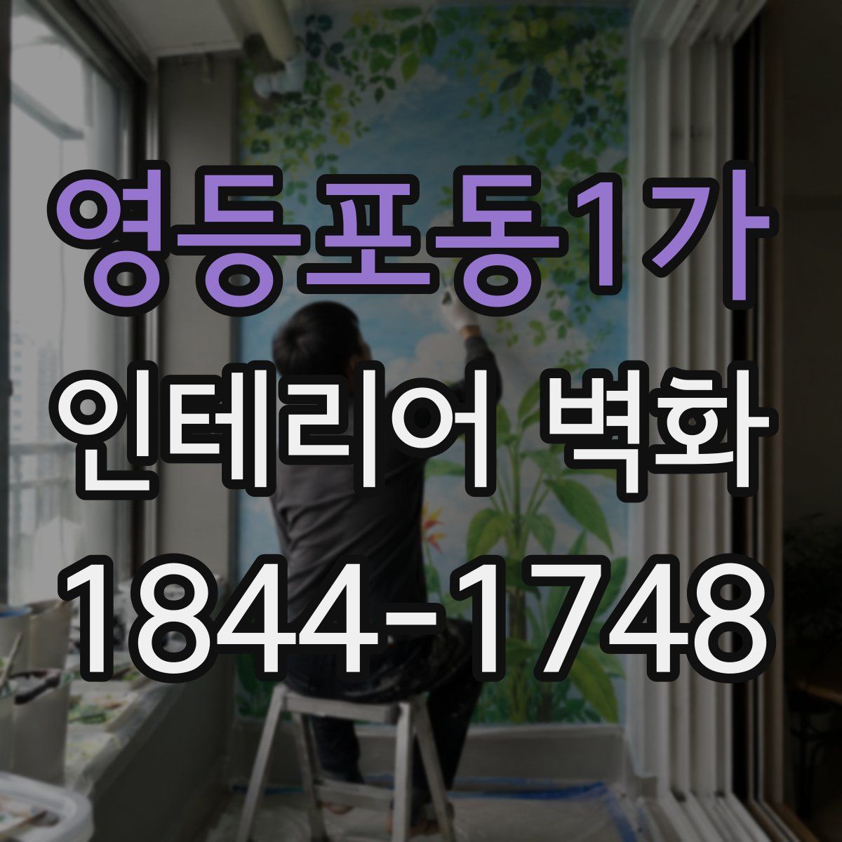 영등포동1가 인테리어 벽화