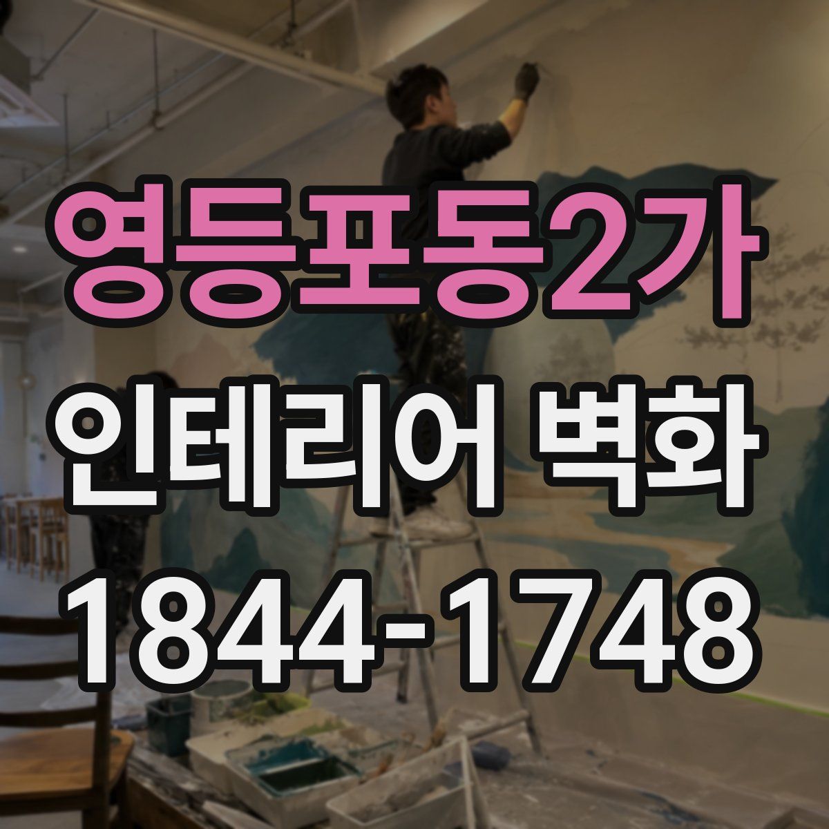 영등포동2가 인테리어 벽화