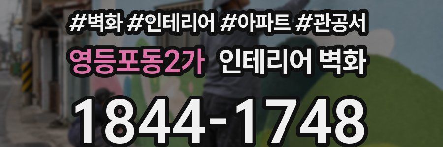 영등포동2가 인테리어 벽화