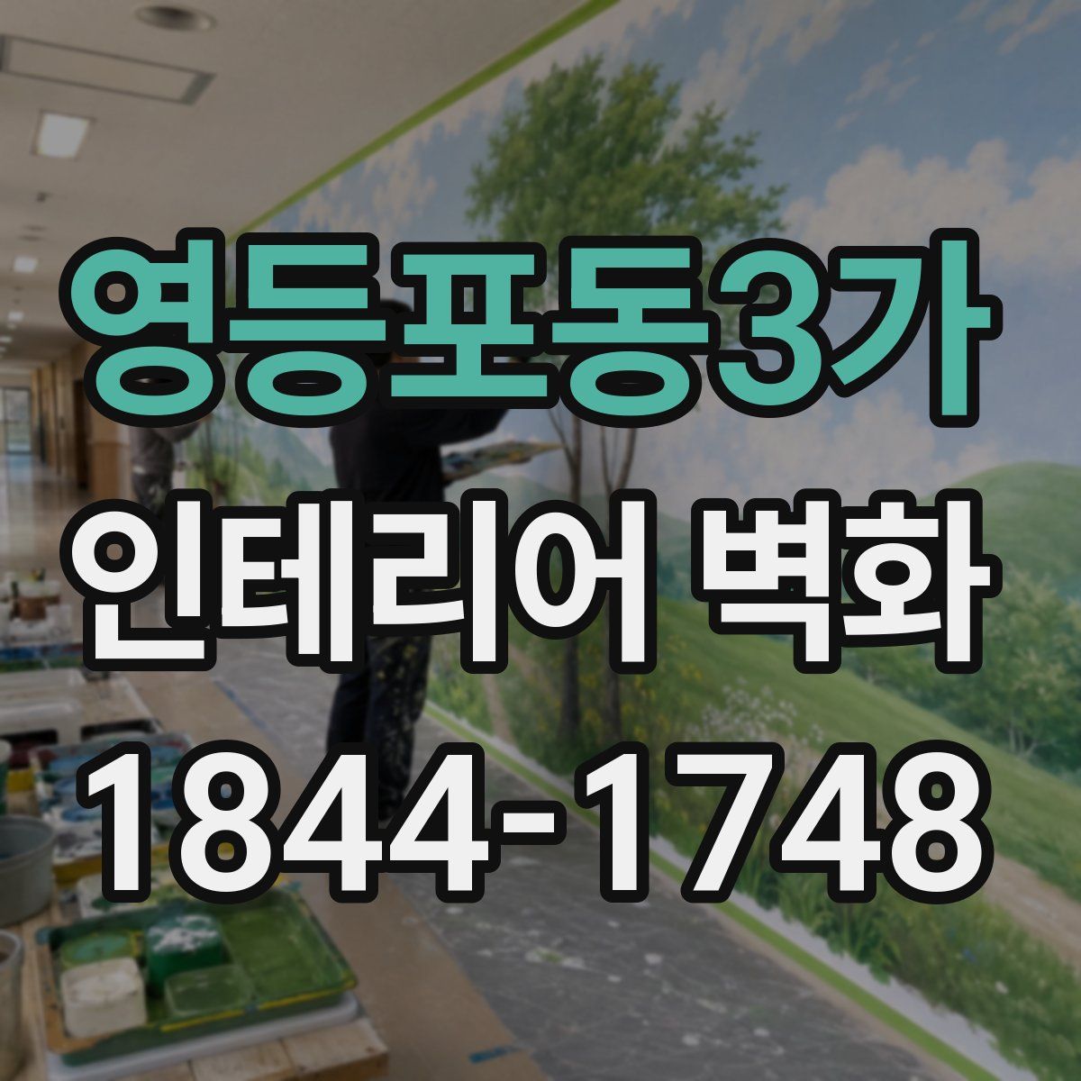 영등포동3가 인테리어 벽화