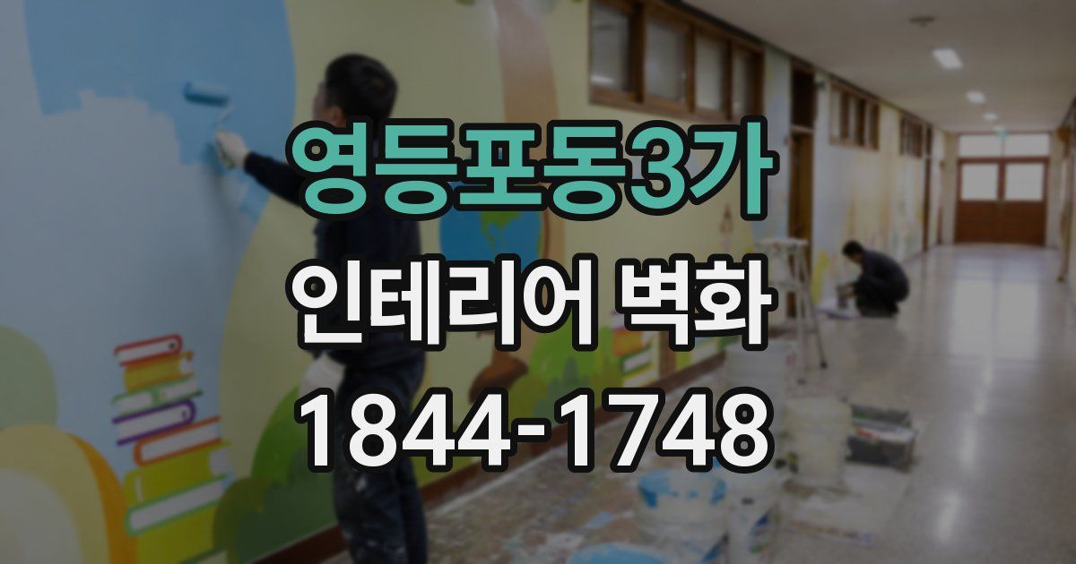 영등포동3가 인테리어 벽화