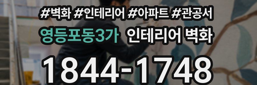 영등포동3가 인테리어 벽화