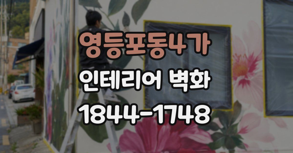 영등포동4가 인테리어 벽화