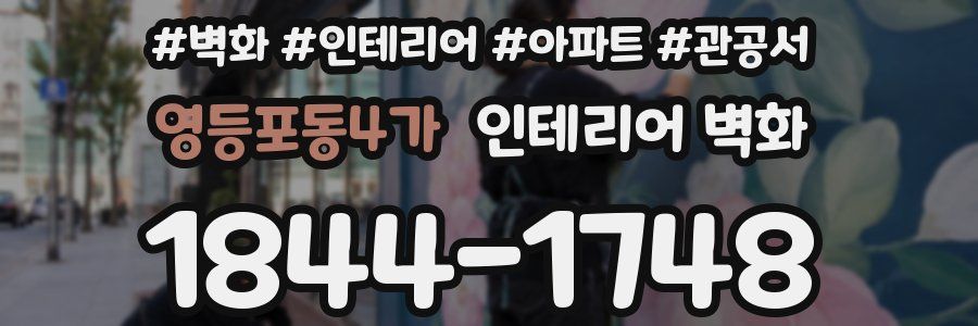 영등포동4가 인테리어 벽화