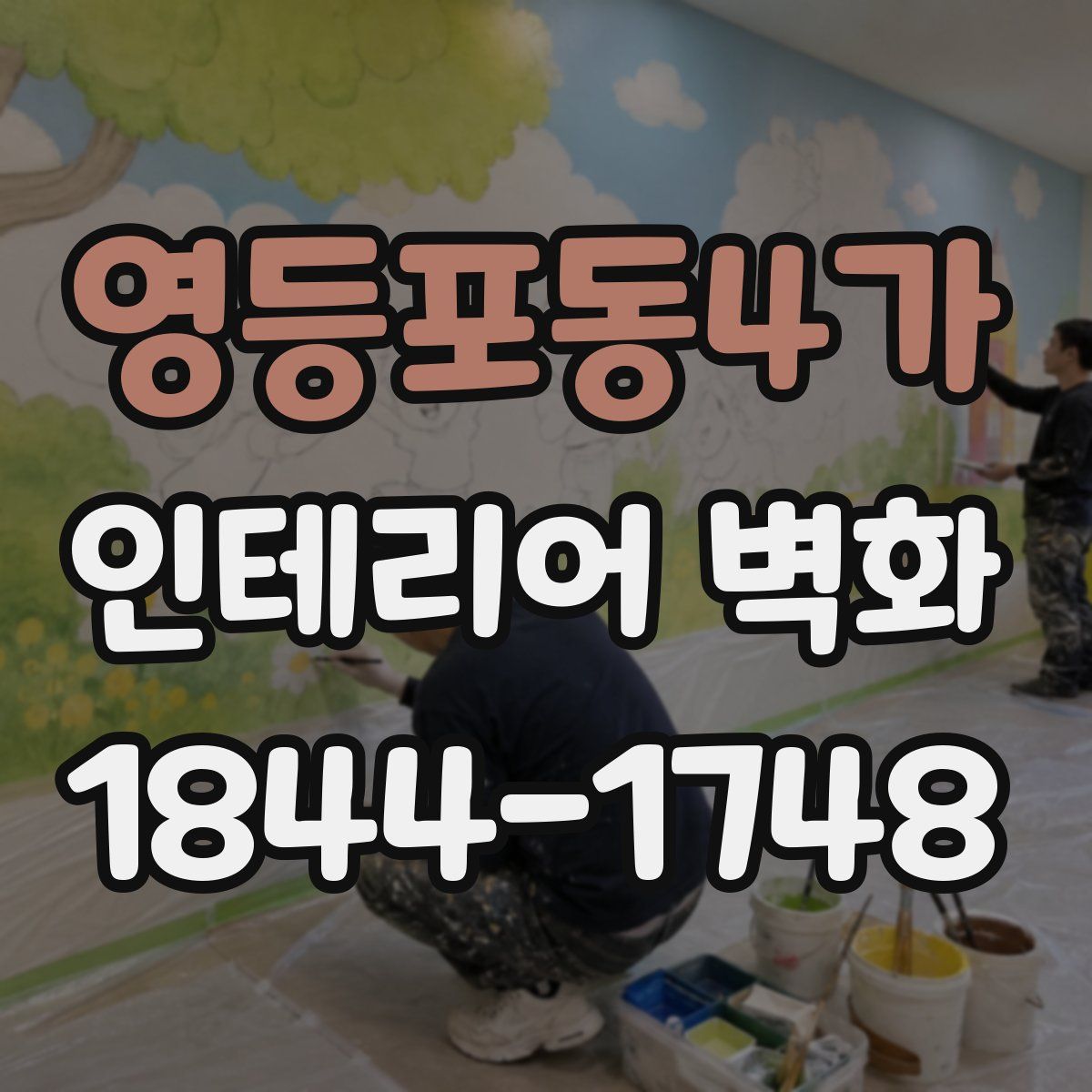 영등포동4가 인테리어 벽화