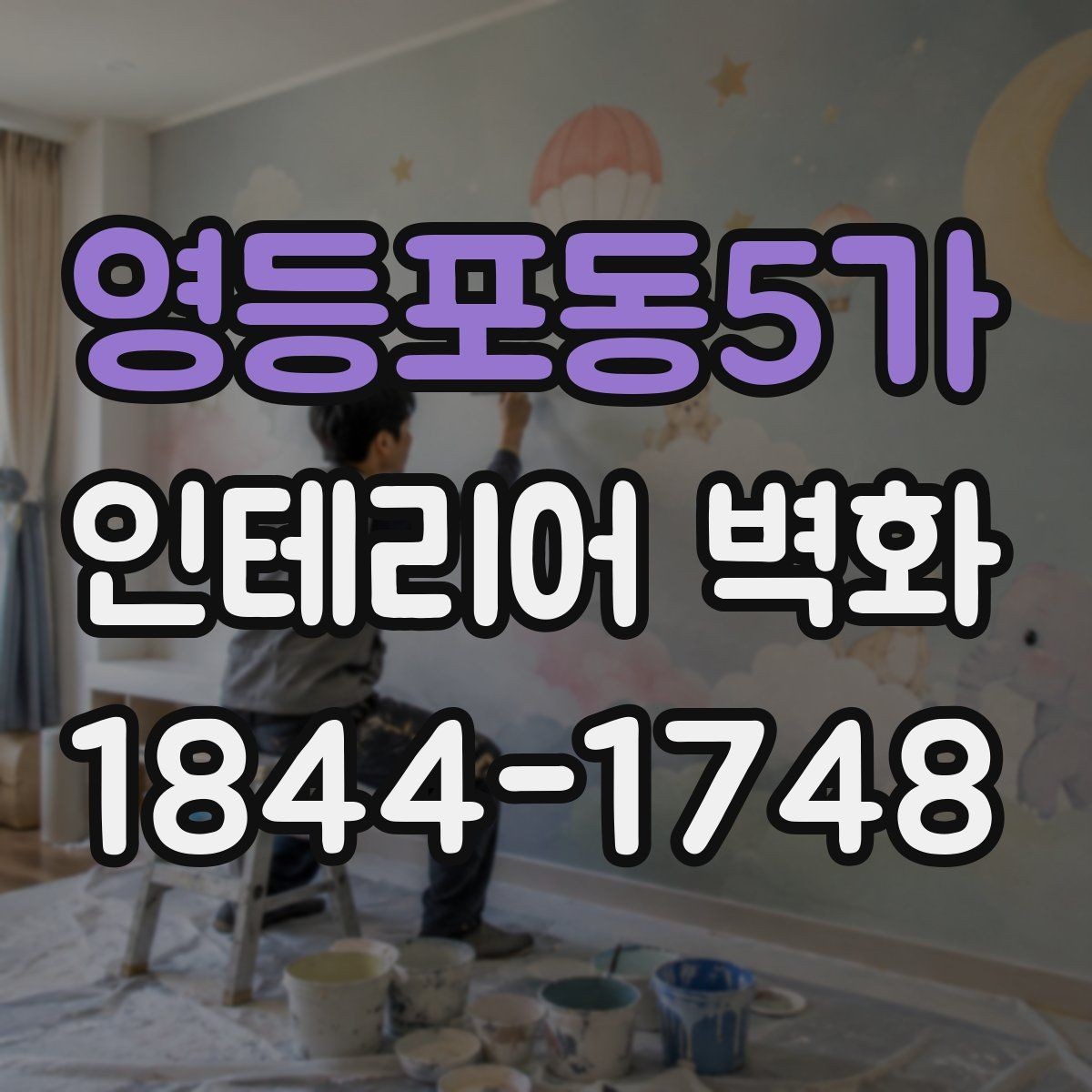 영등포동5가 인테리어 벽화 기존 마감과 자연스럽게 맞추는 요령