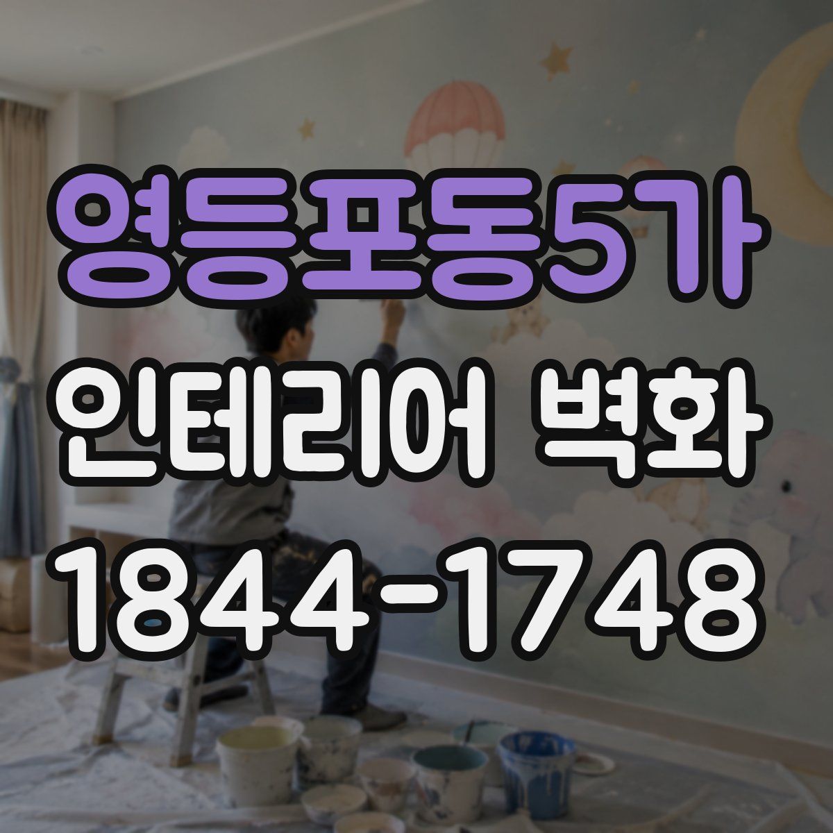 영등포동5가 인테리어 벽화