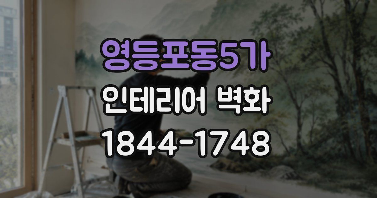 영등포동5가 인테리어 벽화