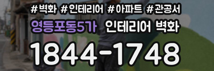 영등포동5가 인테리어 벽화
