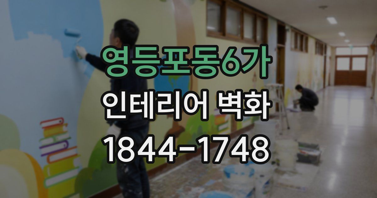 영등포동6가 인테리어 벽화