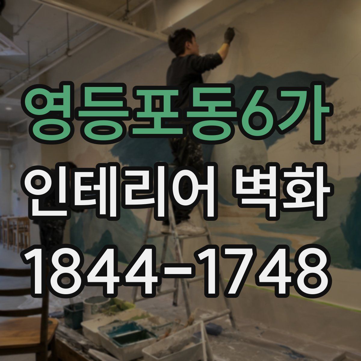영등포동6가 인테리어 벽화