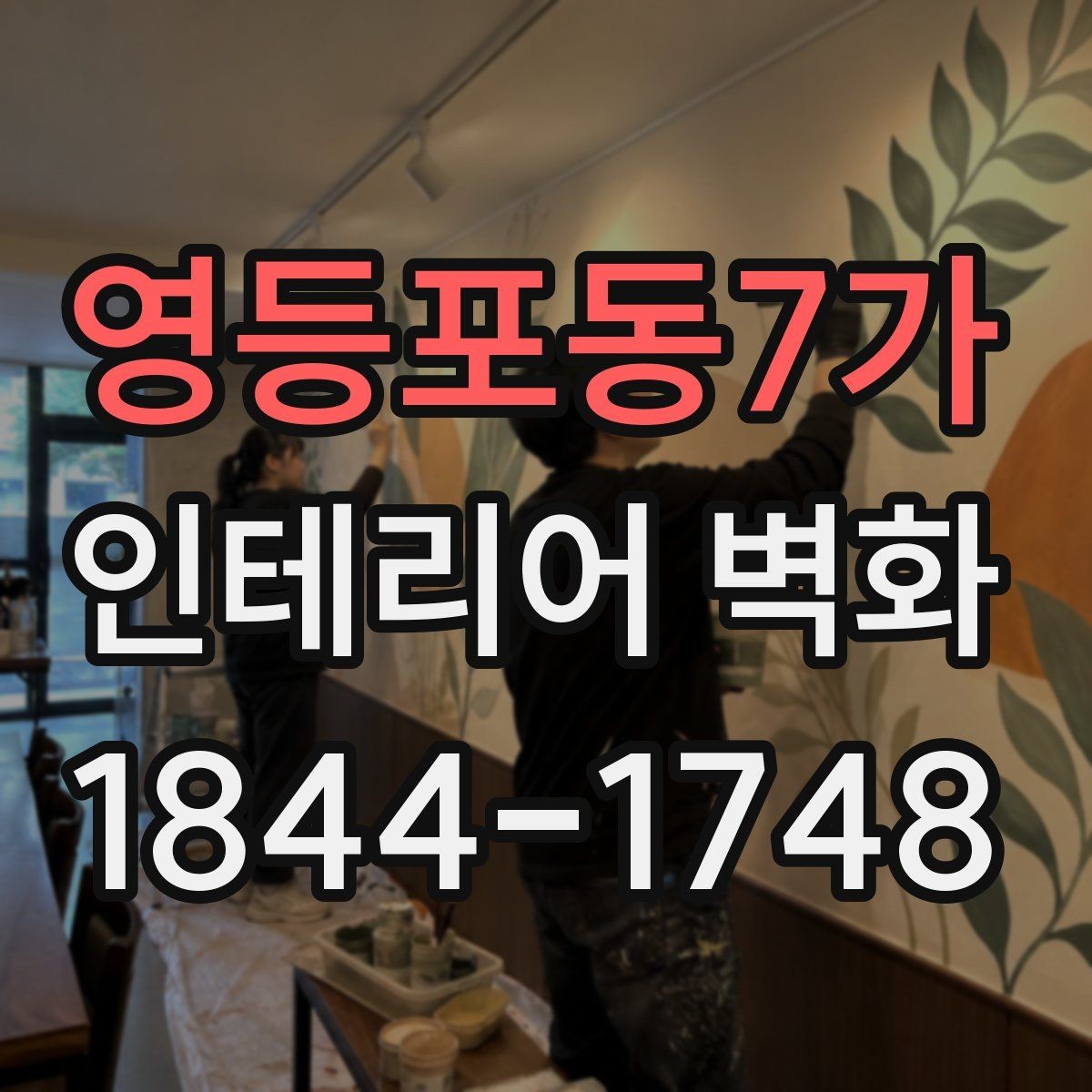 영등포동7가 인테리어 벽화 기존 마감재와 자연스럽게 어우러지게 하는 법