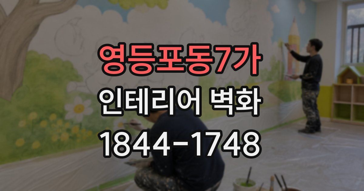 영등포동7가 인테리어 벽화