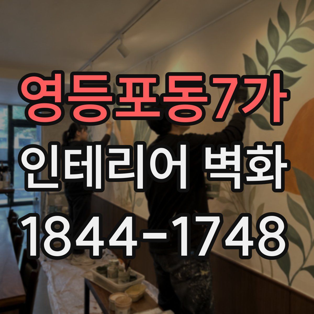 영등포동7가 인테리어 벽화