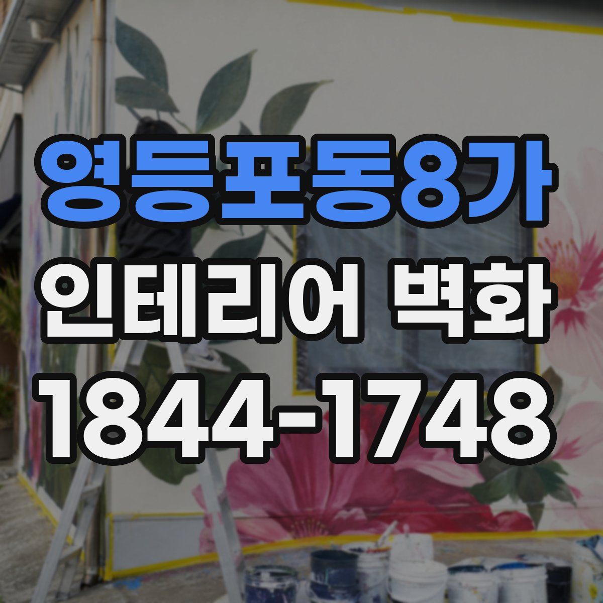 영등포동8가 인테리어 벽화