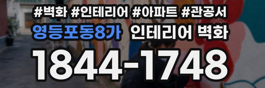 영등포동8가 인테리어 벽화