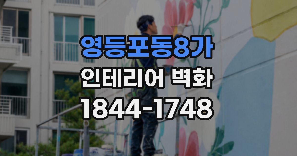 영등포동8가 인테리어 벽화
