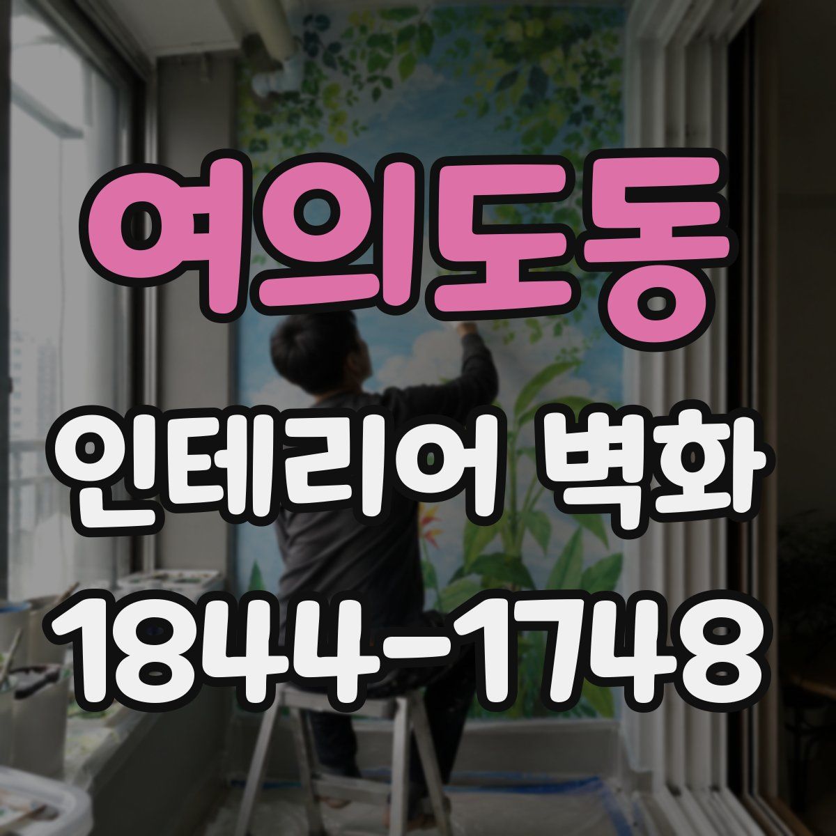 여의도동 인테리어 벽화