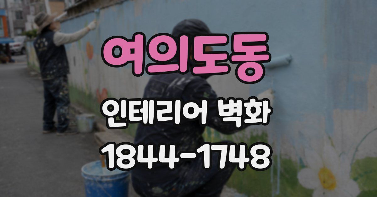 여의도동 인테리어 벽화