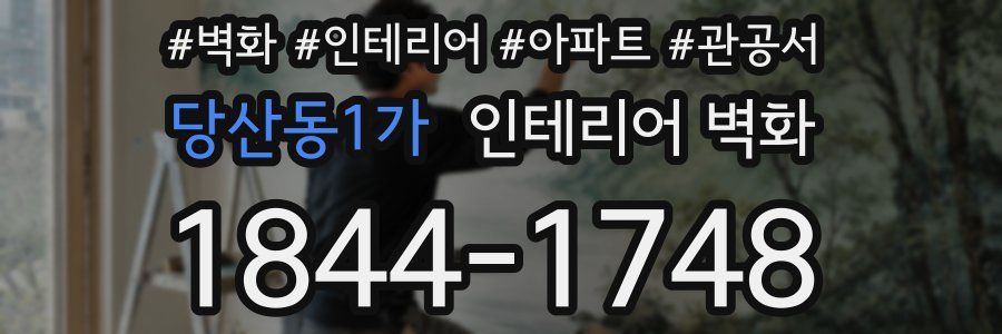 당산동1가 인테리어 벽화