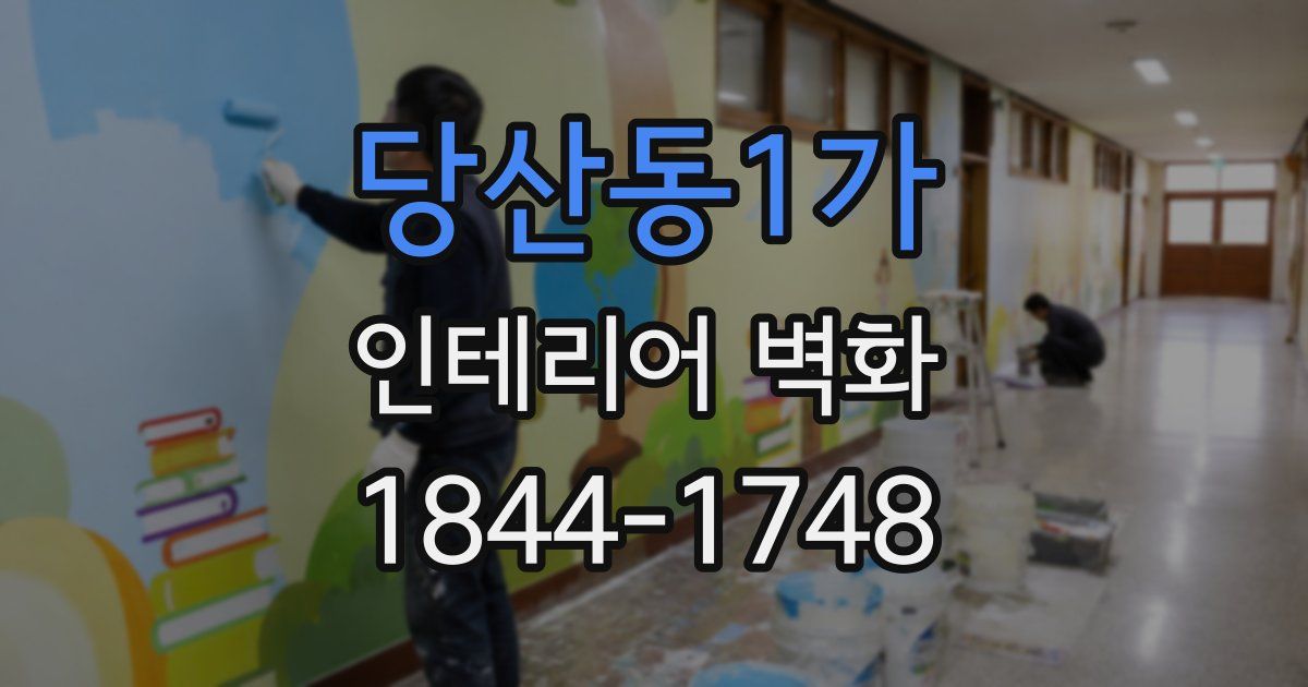 당산동1가 인테리어 벽화
