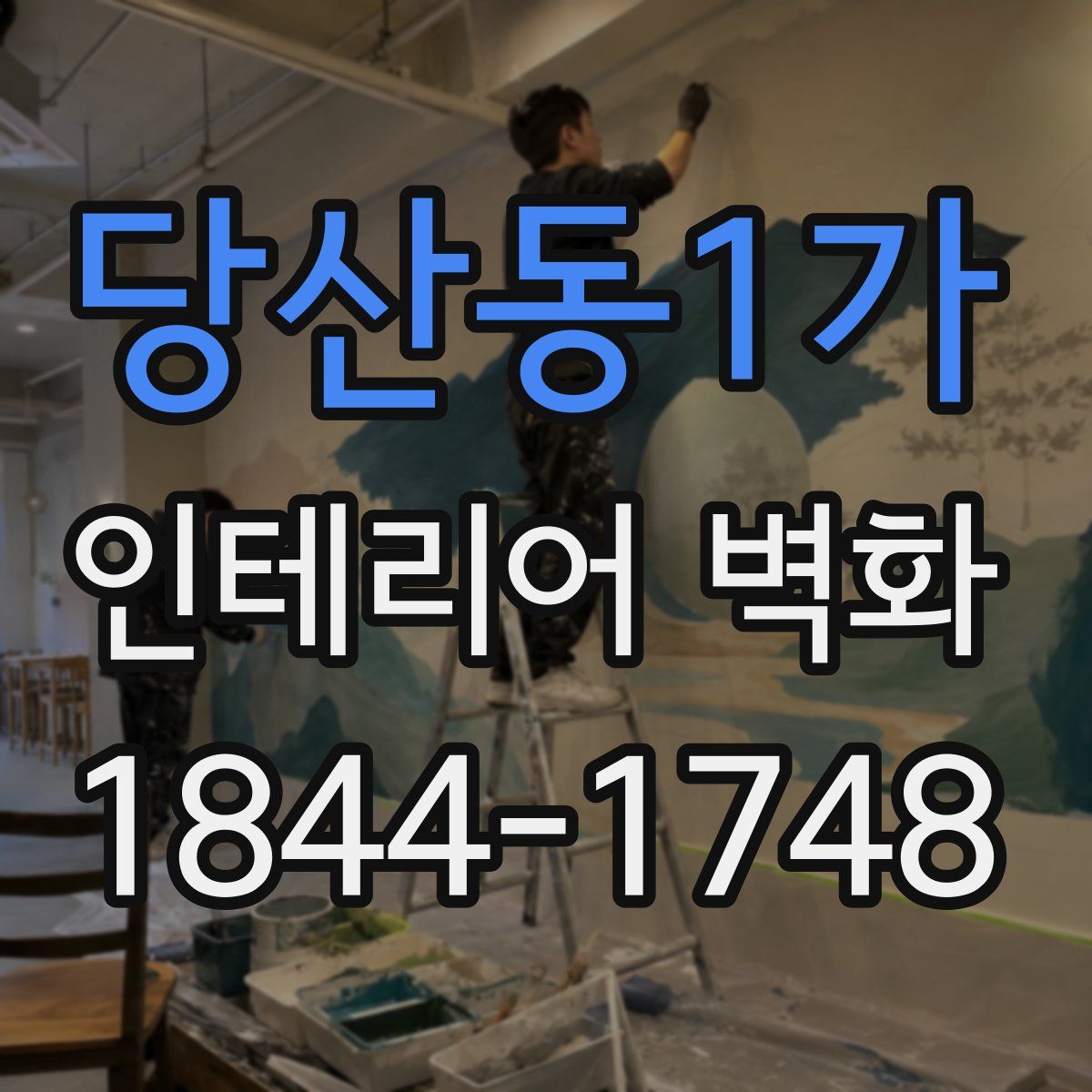 당산동1가 인테리어 벽화