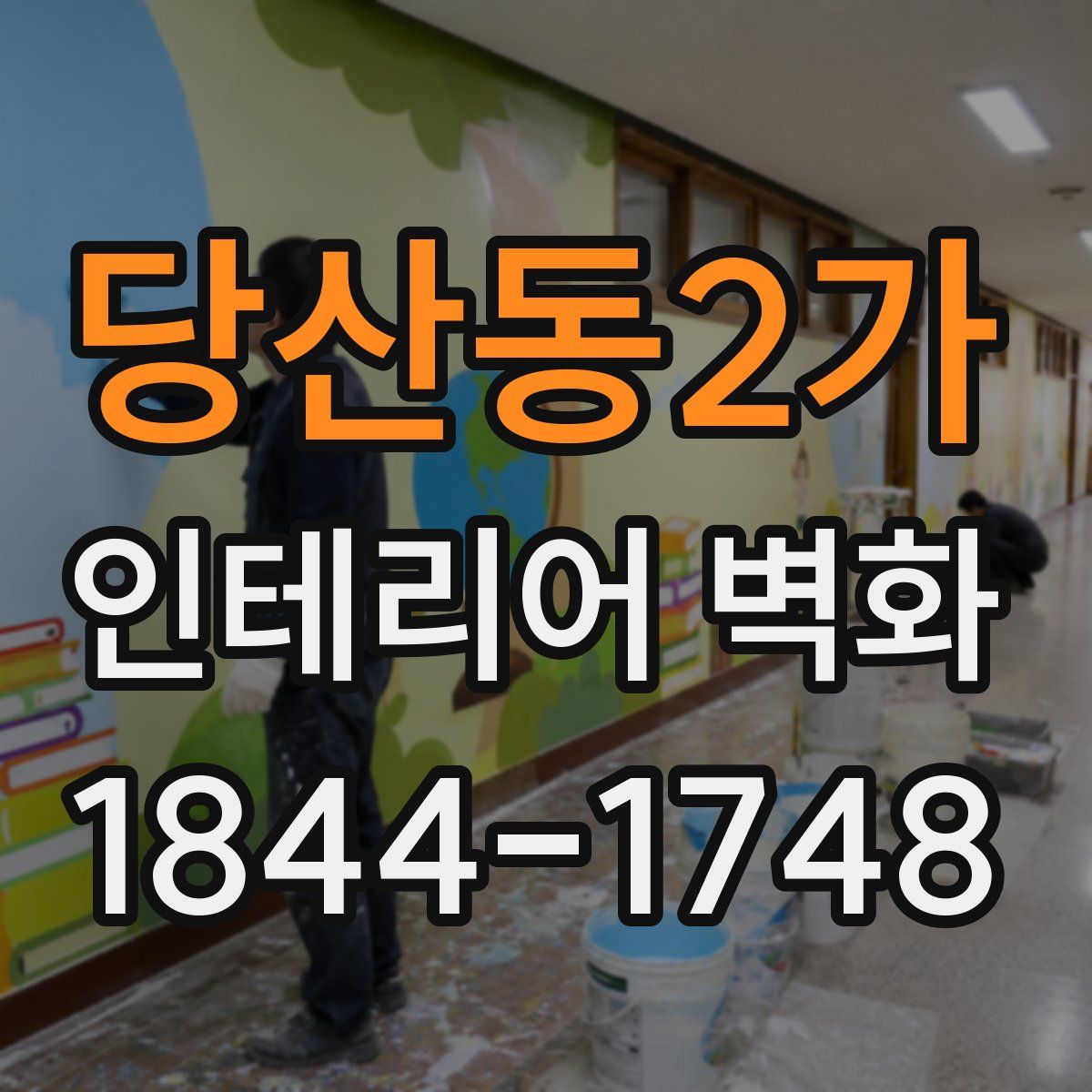 당산동2가 인테리어 벽화