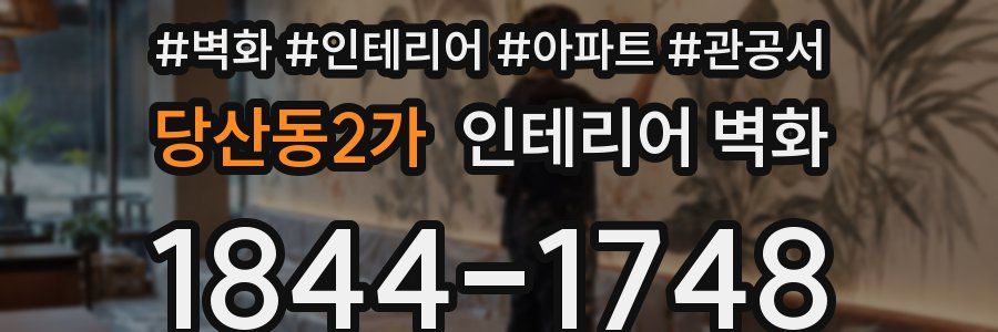 당산동2가 인테리어 벽화
