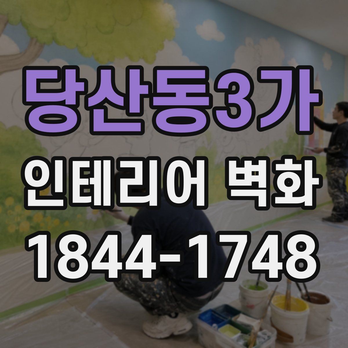 당산동3가 인테리어 벽화 병원과 학원에 공통으로 어울리는 구성