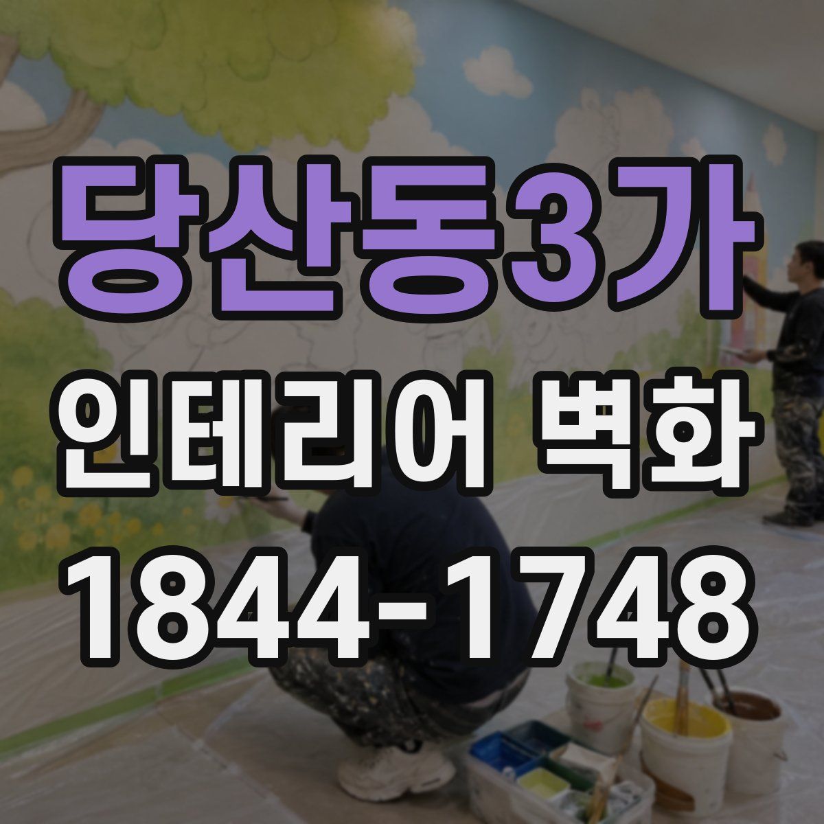 당산동3가 인테리어 벽화