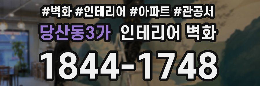 당산동3가 인테리어 벽화