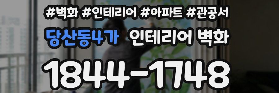 당산동4가 인테리어 벽화