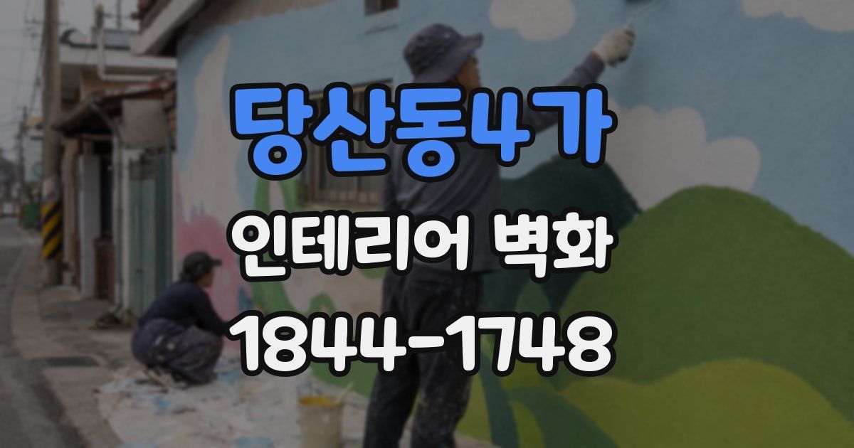 당산동4가 인테리어 벽화