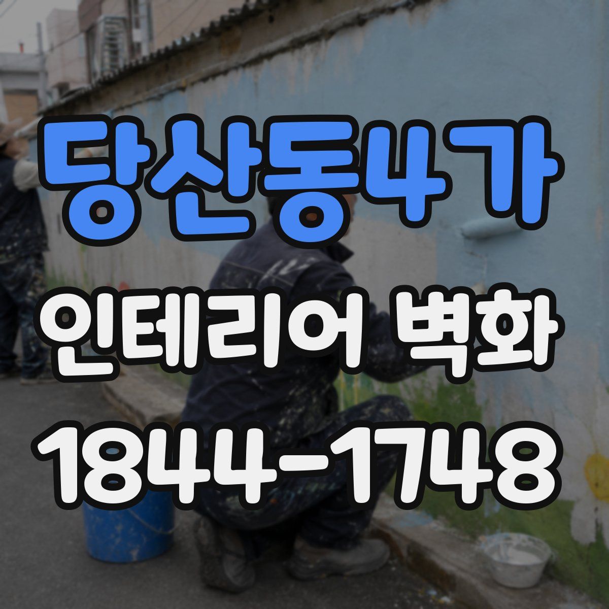 당산동4가 인테리어 벽화