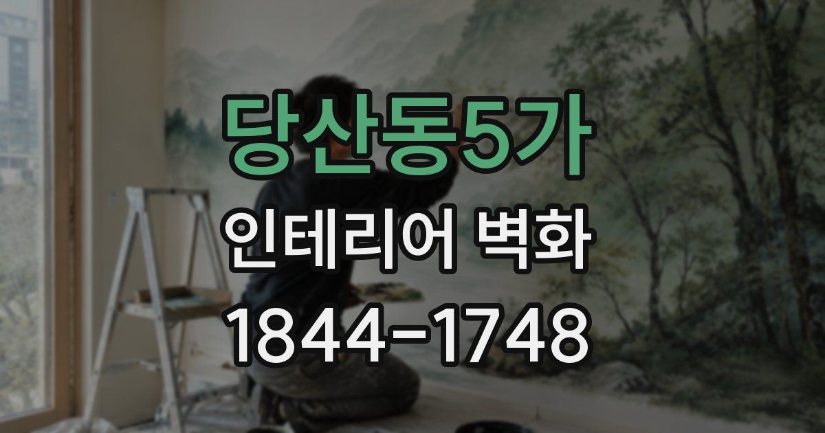 당산동5가 인테리어 벽화