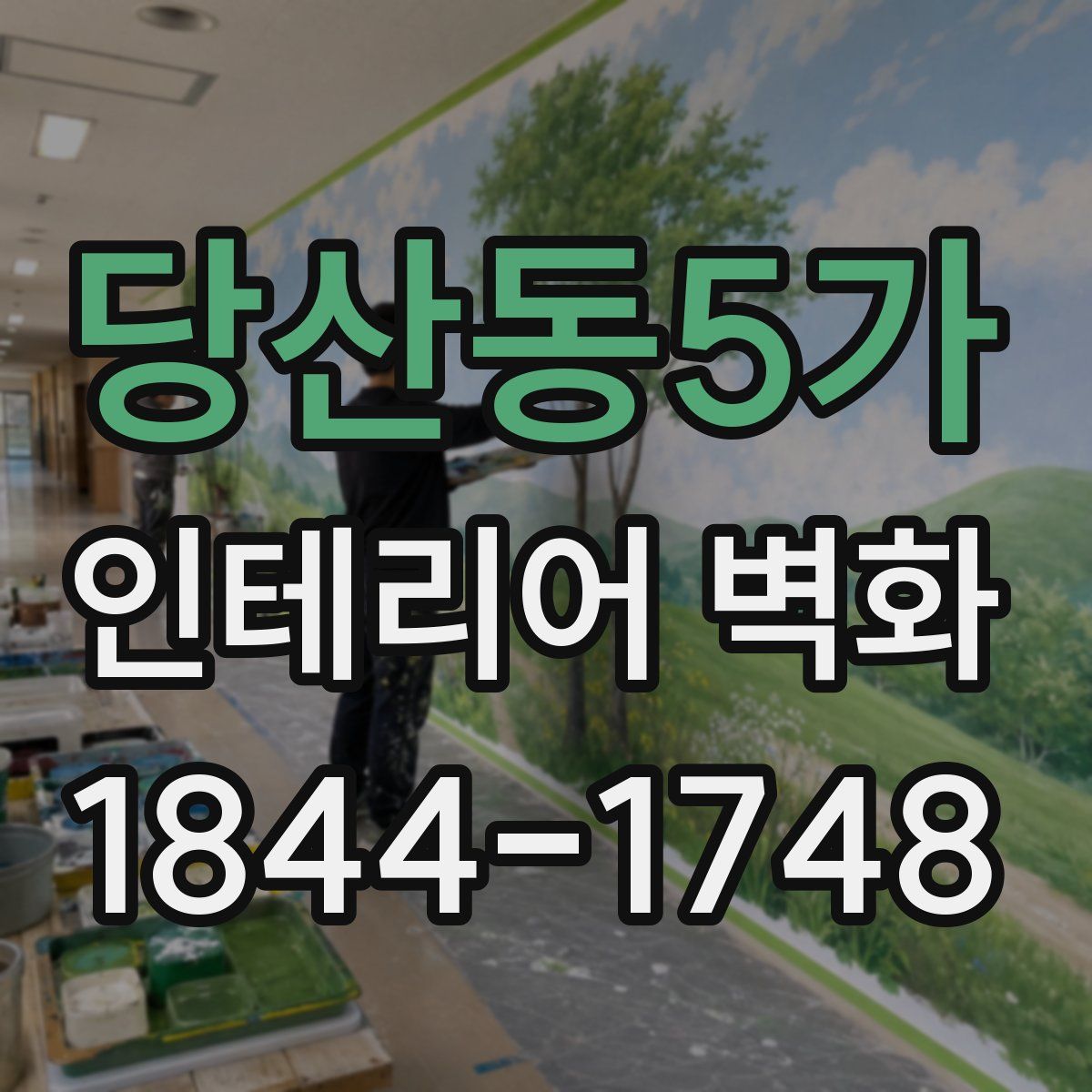 당산동5가 인테리어 벽화