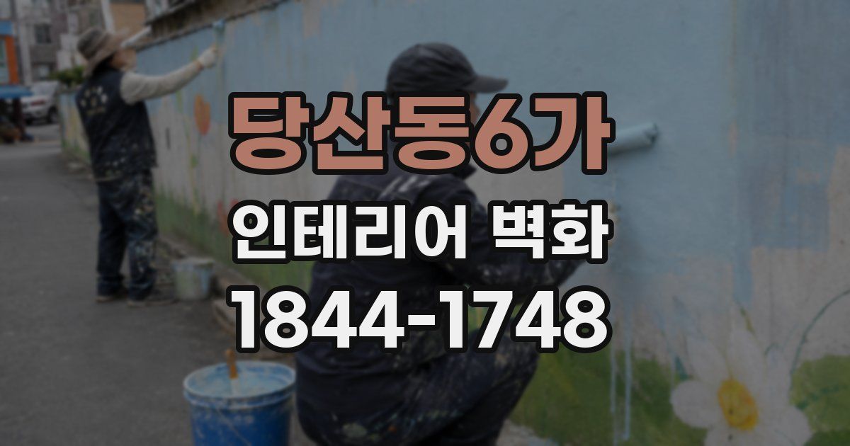당산동6가 인테리어 벽화