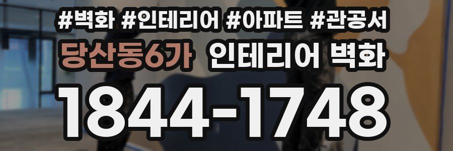 당산동6가 인테리어 벽화