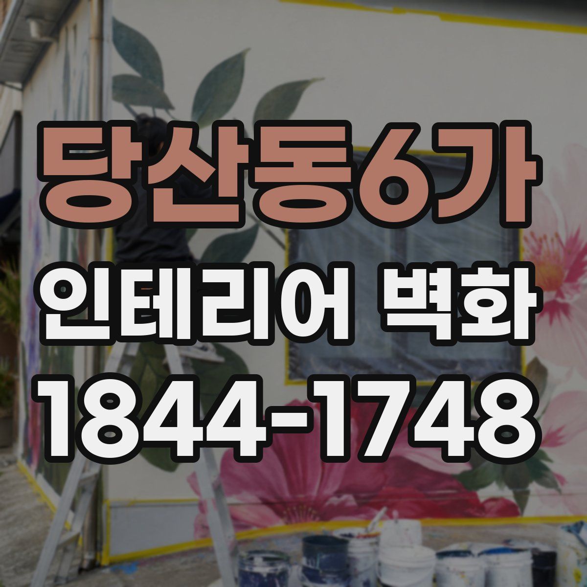 당산동6가 인테리어 벽화