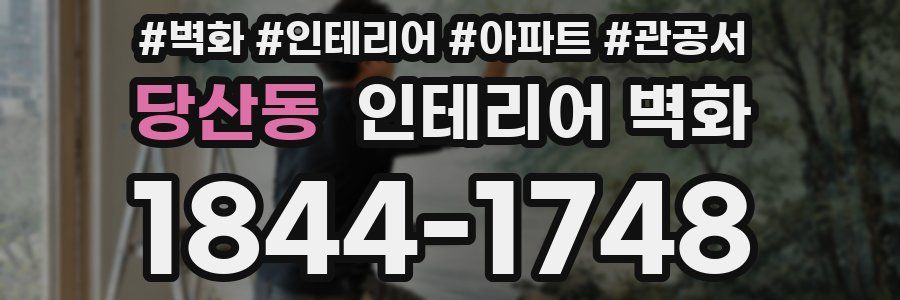당산동 인테리어 벽화