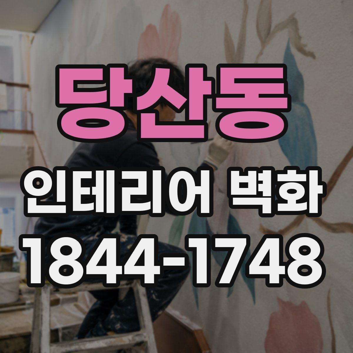 당산동 인테리어 벽화