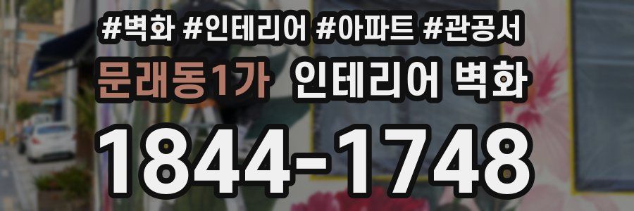 문래동1가 인테리어 벽화