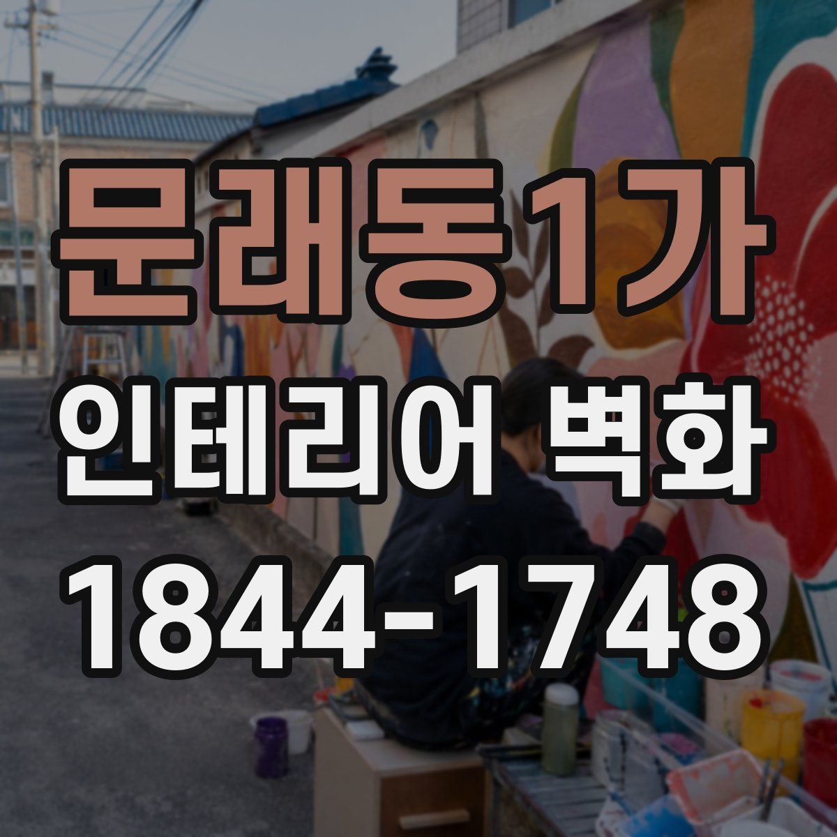 문래동1가 인테리어 벽화