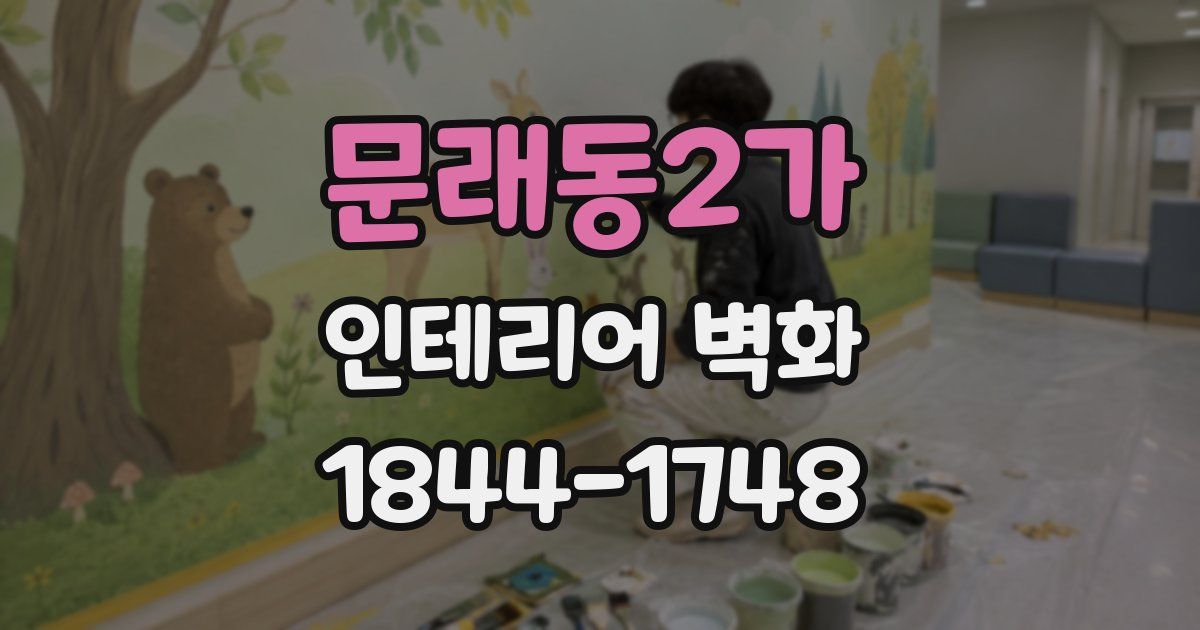 문래동2가 인테리어 벽화