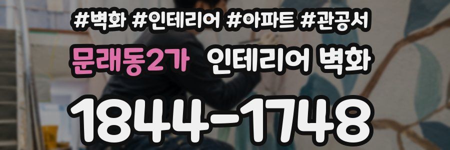 문래동2가 인테리어 벽화
