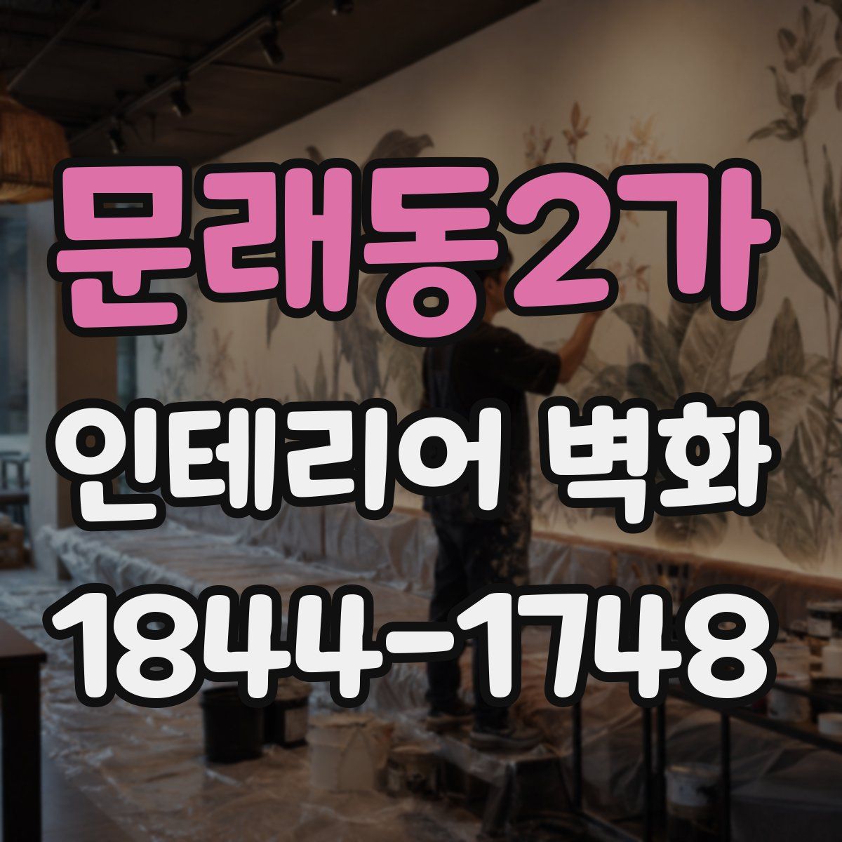 문래동2가 인테리어 벽화