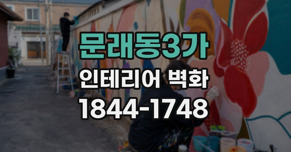문래동3가 인테리어 벽화