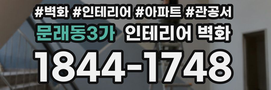 문래동3가 인테리어 벽화