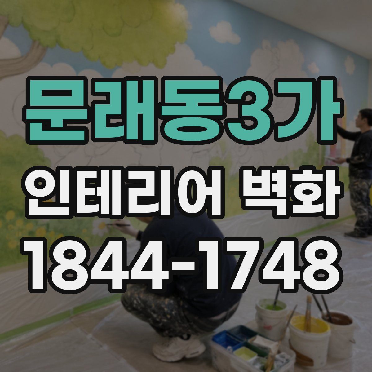 문래동3가 인테리어 벽화